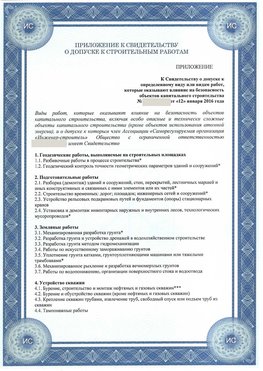 Приложение к свидетельству о допуске к строительным работам Шимановск СРО в строительстве